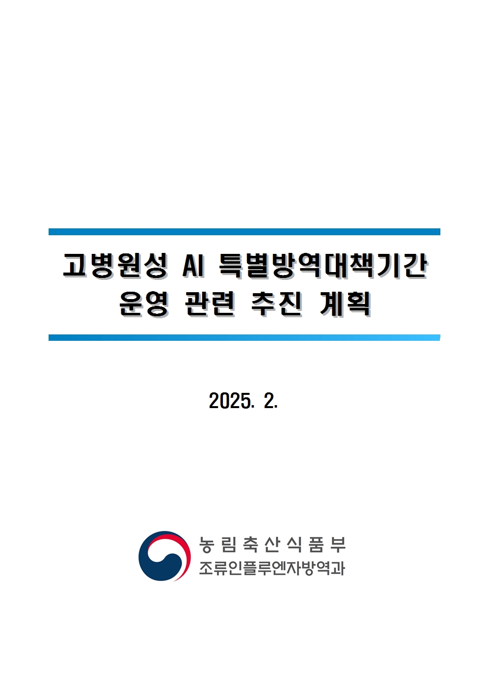 53ac0fce7d0527763d7b8bb510e941eb_250226 고병원성 AI 특별방역대책기간 연장 및 방역관리 방안_송부용001.jpg